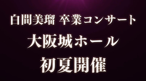 【NMB48】白間美瑠が卒業発表！大阪城ホールで卒業コンサート開催決定！