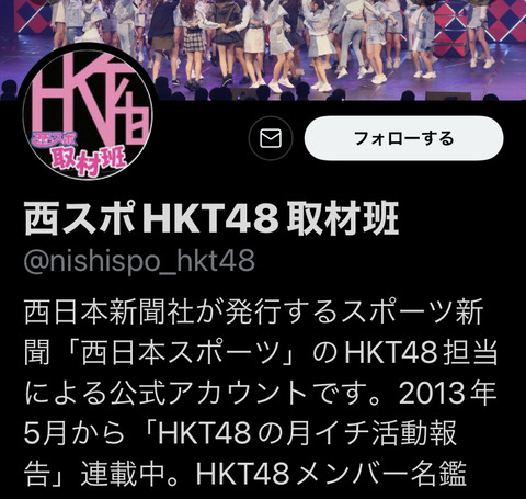【悲報】HKT48の取材でお馴染みの「西スポ」が紙面発行中止！！！