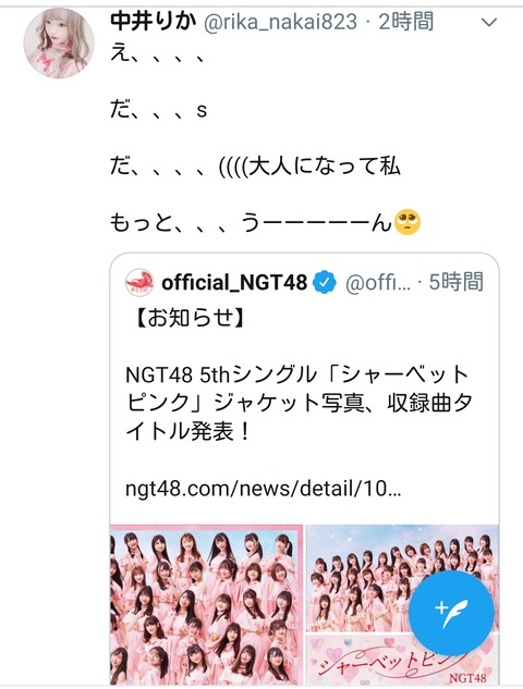 【悲報】NGT48中井りか、ニューシングルのジャケットがお気に召さない模様「え、、、だs」
