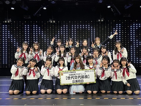 【NMB48】石田優美プロデュース 9期研究生「#世代交代前夜公演」
