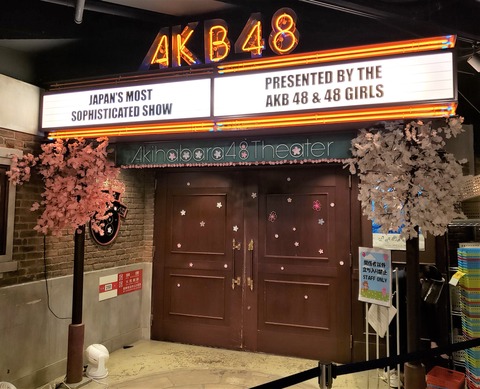 首都圏の緊急事態宣言が解除されるけど、AKB48劇場の平日17時開演はなくなるよね？