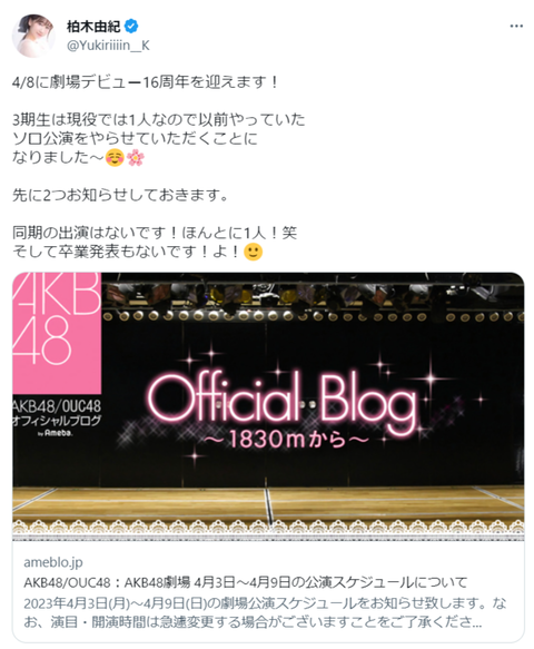 【AKB48】柏木由紀「お前らうるさいから先に言っておく、16周年ソロ公演では卒業発表はしない。」