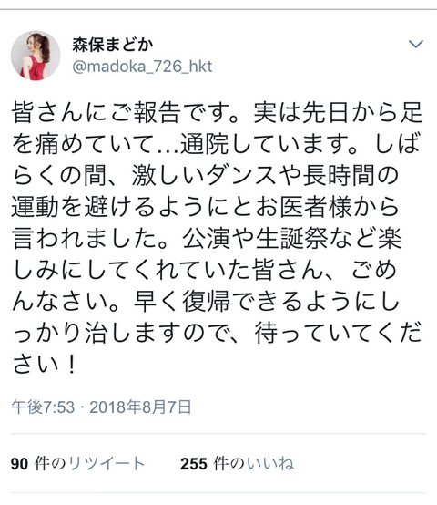 【悲報】HKT48からまた怪我人・・・。森保まどかが足を痛めてしまう