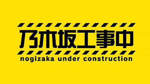 【まいじつ】「乃木坂工事中」で星野みなみを抹消？不自然すぎるVTRが話題