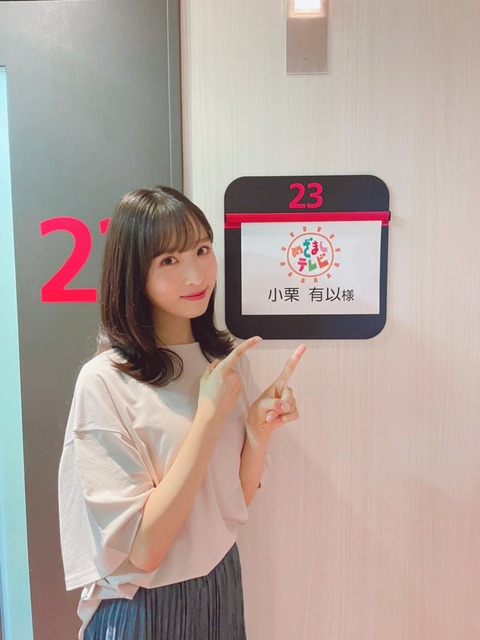 【AKB48】小栗有以(彼氏いない、悪い噂0、体丈夫、いつも全力)←もうこの子しか信用できるメンバーがいない