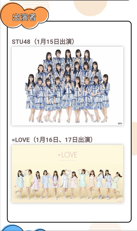 緊急事態宣言が出たけどSTU48とイコラブの武道館コンサートどうなるの?