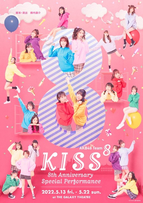 【悲報】チーム8舞台、後出しのお見送りなど特典盛り盛りにしたのに初日すら完売せず【AKB48】