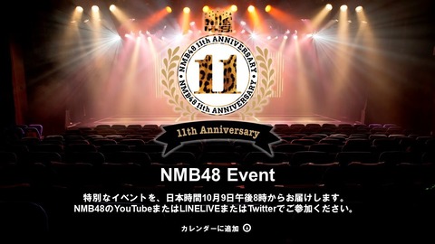 【NMB48】「結成11周年特別配信」プロフィール写真リニューアル＆新衣装発表＆11周年コンサートテーマ発表