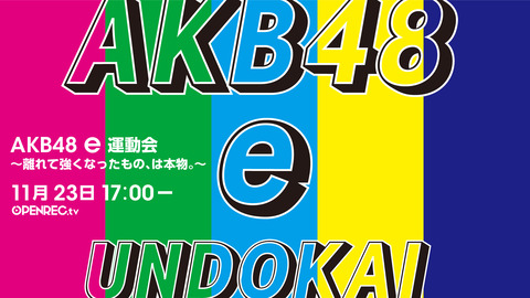 【AKB48】e運動会、おまいらはどのチームを応援するの？(2)