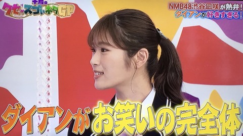 【NMB48】渋谷凪咲「深田恭子に似てます。面白いです。ダイアン好きです。」←こいつが天下獲れない理由