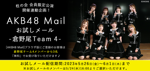 【AKB48】チーム4のお試しメールスタート、おすすめメンバーは誰?