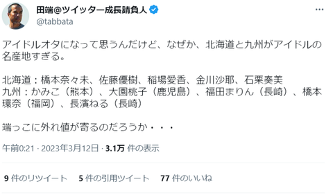 田端信太郎「北海道九州にアイドル逸材が多い」
