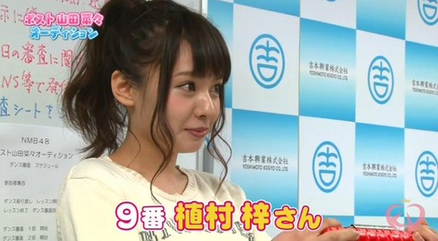 【NMB48】ポスト山田菜々オーディションで植村梓に蹴落とされたメンバーがこちら