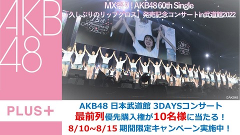 【AKB48】VR SQUARE会員限定キャンペーンが武道館の最前列チケット優先購入権