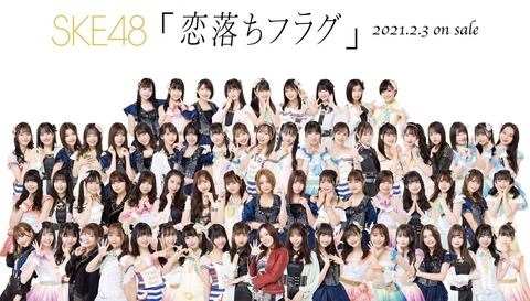 【SKE48】2月20日・21日の｢恋落ちフラグ｣現地でトーク会を5月15日・16日に延期