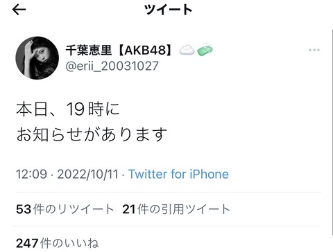 【AKB48】千葉恵里さんからお知らせがある模様です→結果・・・