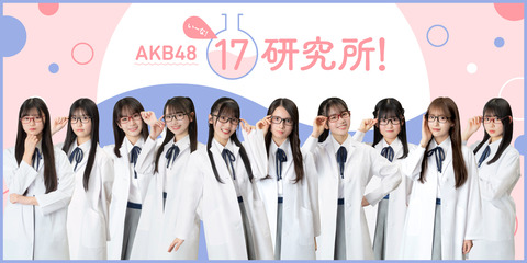 「AKB48 17研究所！ Presents 17期研究生 単独LIVE ～嬉しすぎて歯が抜けそうです！～」の抽選申し込み開始！(3)