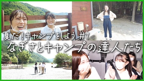 【NMB48】渋谷凪咲のYoutubeで夏休み特別企画!「なぎさとキャンプの達人たち」
