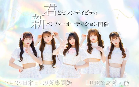 【卒業メンバー宛？】地下アイドルが新メンバー募集開始