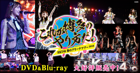 【HKT48】指原がいなくなった今こそライブツアーやるべき!!!
