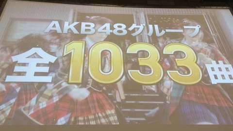 【AKB48】リクアワで1000位以下になりそうな曲