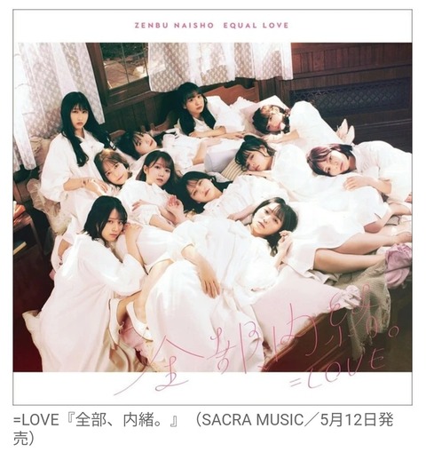 【朗報】=LOVE(イコラブ)アルバム「全部、内緒。」初週4.4万枚で1位獲得【指原P】