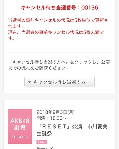 【AKB48G】劇場公演を申し込む時、キャンセル待ち選択してる?