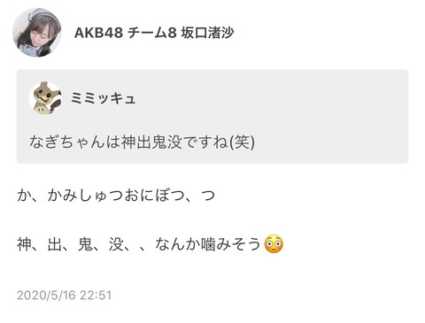 【AKB48】チーム8のなぎちゃんは「神出鬼没」が読めなかった【坂口渚沙】