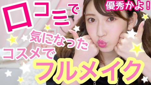 【NMB48】吉田朱里ってメイク動画上げてるけど、メイク上手いの？