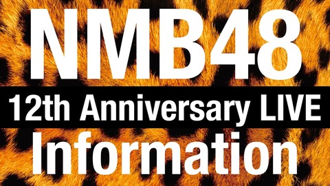 【NMB48】「12thAnniversaryLIVE」inグランキューブ大阪、今年は4日5公演！さらに…「ここにだって天使はいる」公演&「アンダーLIVE」も開催決定！