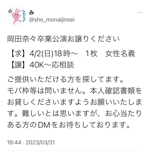 【悲報】岡田奈々ヲタが劇場公演の不正入場を堂々と募集www【AKB48】