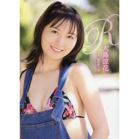 【元AKB48】大島涼花の写真集がこちら・・・