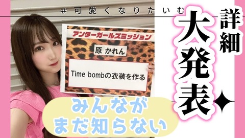 【NMB48】原かれんのアンダーガールズミッション詳細発表!