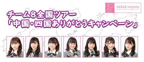 【AKB48】糞運営「チーム8の中国四国のツアーは集客不安だなあ…せや!」