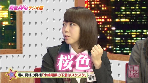 【朗報】小嶋さんの乳首は桜色！【AKB48・小嶋陽菜】