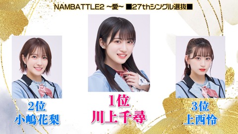 【悲報】NMB48総選挙、オタの内紛や運営への不満爆発で大失敗。メンバーも苦言「ツイートで噛み付いたり運営に文句は本当に悲しくて苦しい」(1)