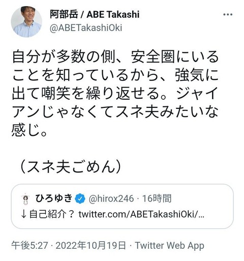 沖縄タイムス阿部岳記者「ひろゆきはスネ夫。自分が安全圏にいるから強気に出て嘲笑を繰り返せる」