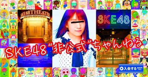 【SKE48】新番組「SKE48非公式ちゃんねる」が1月27日(水)よりニコニコチャンネルでスタート!