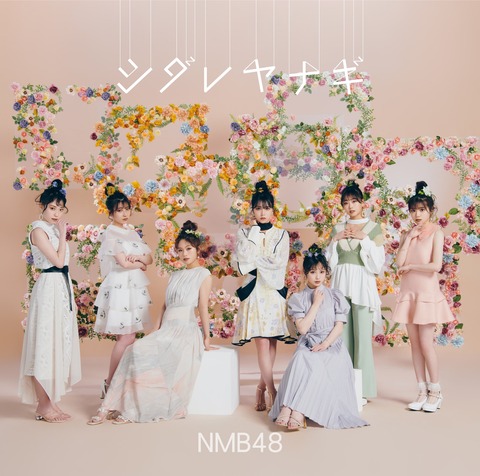 【NMB48】25th Single「シダレヤナギ」ジャケット＆収録曲解禁！