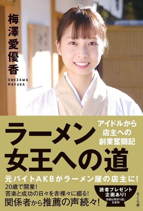 【元バイトAKB48】梅澤愛優香のラーメン店「麺匠 八雲」の産地偽装は返金で許されるのか？