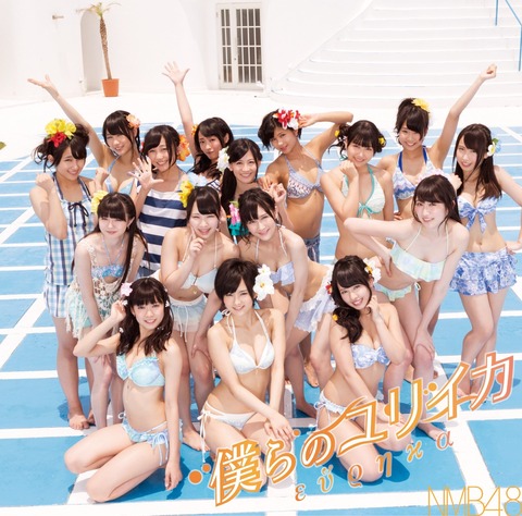 【NMB48】最高傑作曲は「僕らのユリイカ」で間違いないよな?
