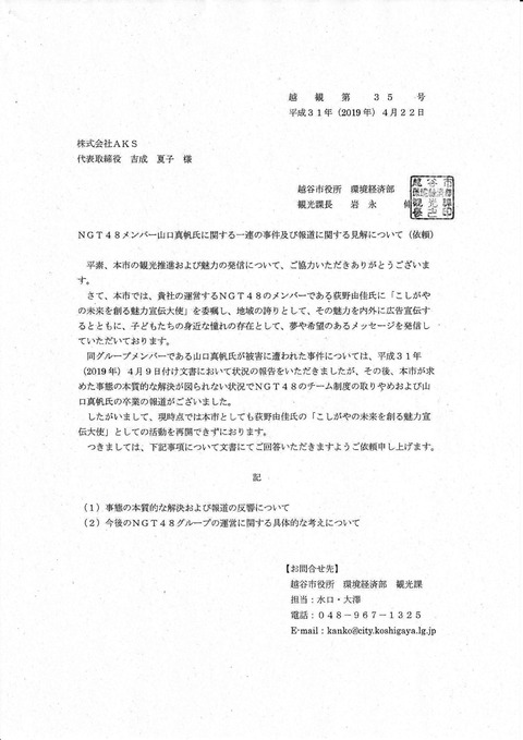 越谷市、NGT48とAKSに対して激おこだったwwwwww