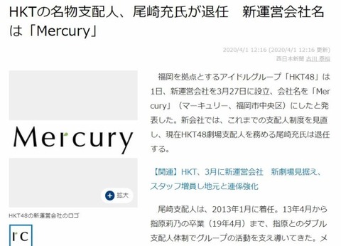 【悲報】HKT48が「株式会社Mercury」に事業譲渡で尾崎支配人退任