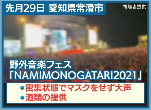 【悲報】須田さんが常滑市の「NAMIMONOGATARI2021」にノーマスクで観客として参加して大炎上