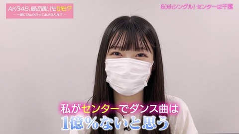 【AKB48】千葉恵里「次の曲がダンス曲じゃないのは想像できた、1億%ない思う。」