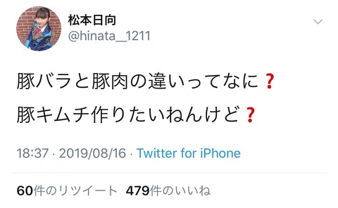 【HKT48】松本日向「豚バラと豚肉の違いってなに？」