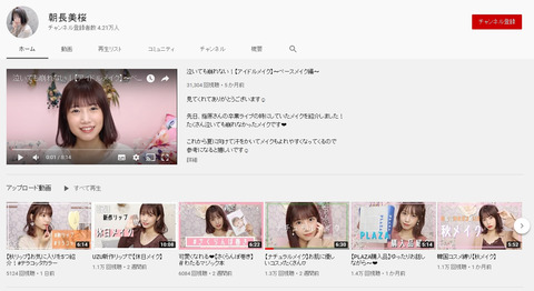 【HKT48】朝長美桜ちゃんのメイク動画、コメント欄は男だらけで再生数も伸びず・・・