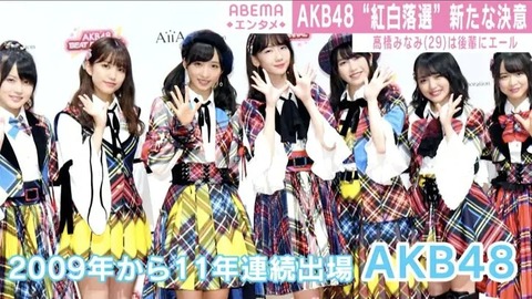 【AKB48】メンバーも運営もファンも誰一人として紅白の話をしない