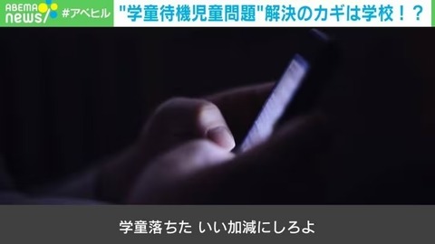 【Ameba】「学童落ちた。いい加減にしろよ」場所も担い手も圧倒的に不足… 解決策は?