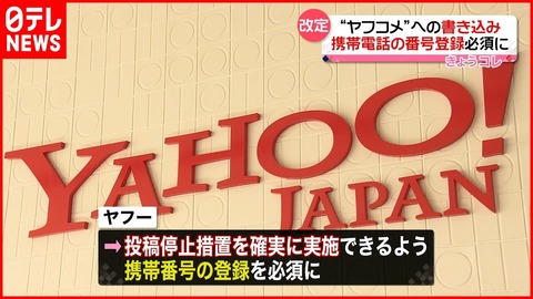 【悲報】ヤフコメ書き込みに携帯電話の番号登録必須に